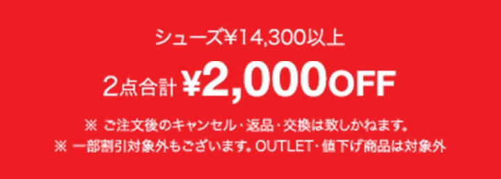 ID： 98 【シューズ】（14,300以上）2点合計¥2,000OFF