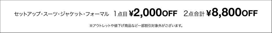 スーツ・ジャケット・フォーマル・コート・オーダースーツ￥2,000OFFクーポン＿2/26 10:00 〜 3/31 23:59