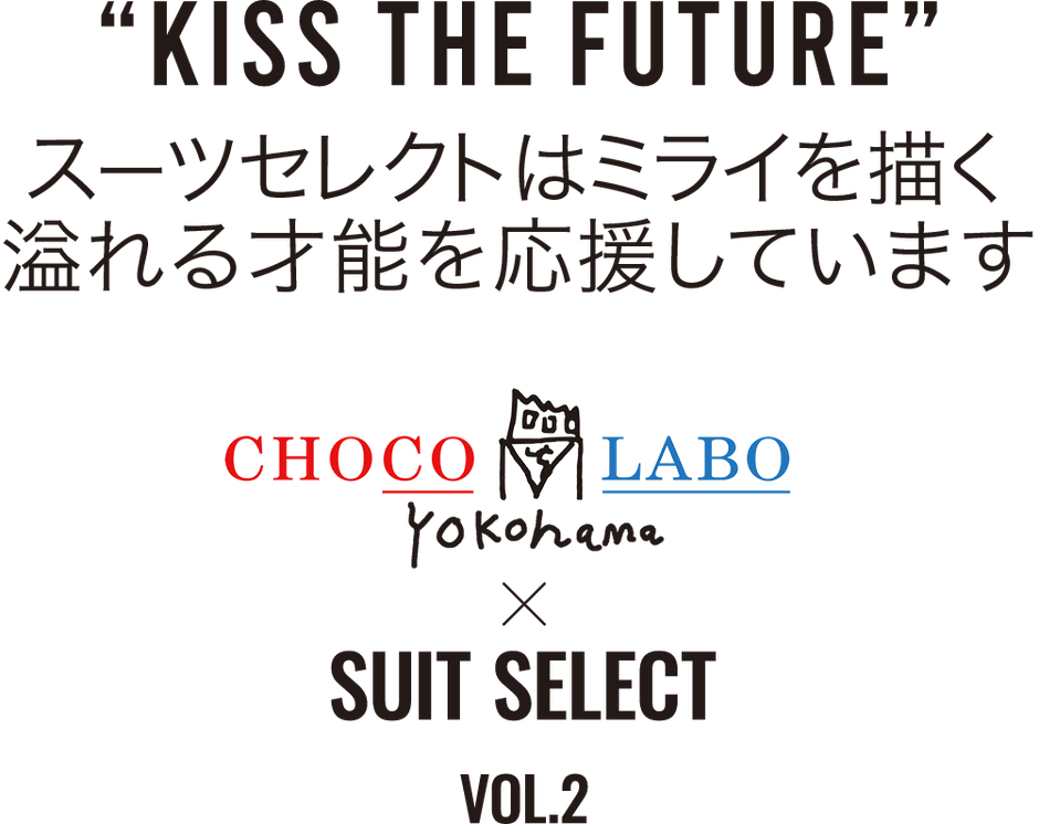 “KISS THE FUTURE”　スーツセレクトはミライを描く/溢れる才能を応援しています