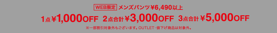 ID：106【メンズ】メンズパンツセット割引パンツ1点¥1,000引き2点3,000引き3点5,000引き