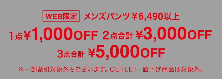 ID：106【メンズ】メンズパンツセット割引パンツ1点¥1,000引き2点3,000引き3点5,000引き