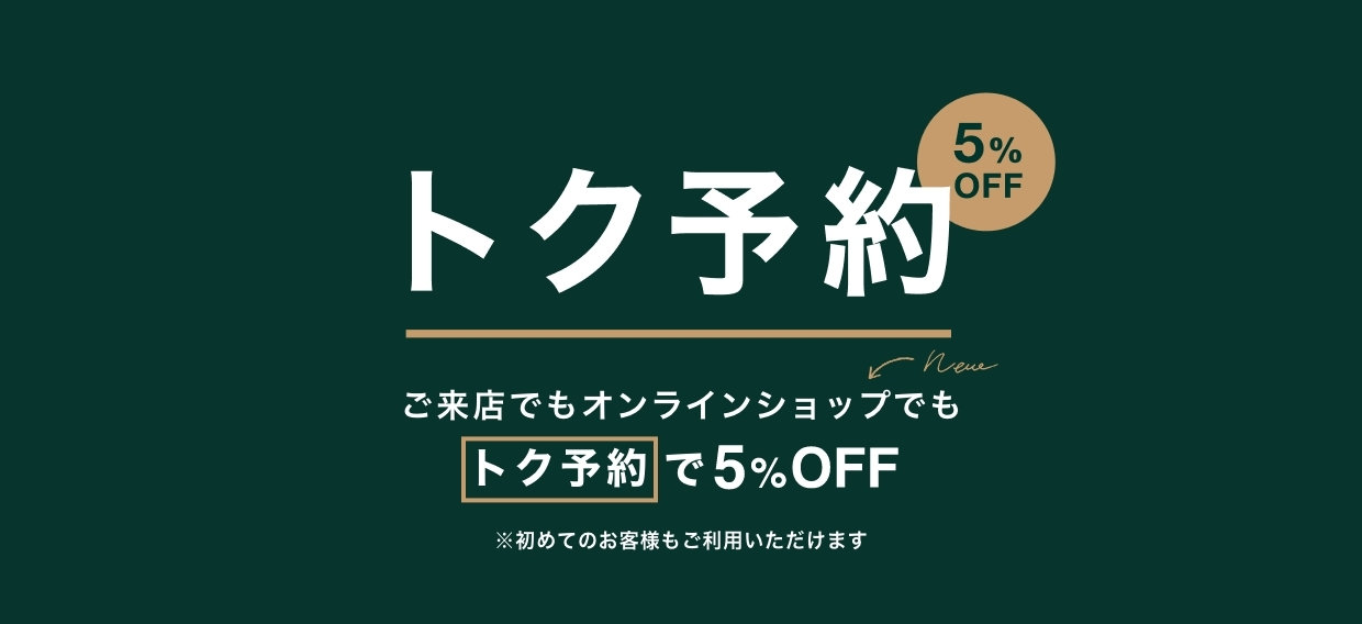 【メンズ・レディス】来店予約割