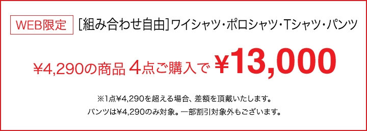 「ビジカジ（ポロシャツ・Tシャツ・ワイシャツ・パンツ）」4点￥13,000（6/13〜6/30）