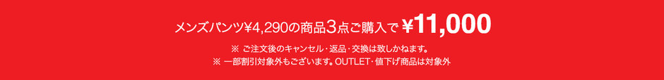 【メンズ】パンツ（￥4,290まで）×3￥11,000