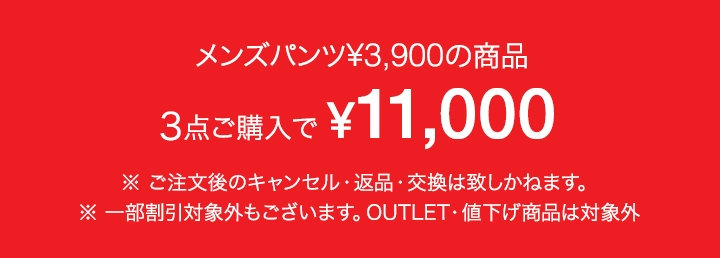 【メンズ】パンツ（￥4,290まで）×3￥11,000