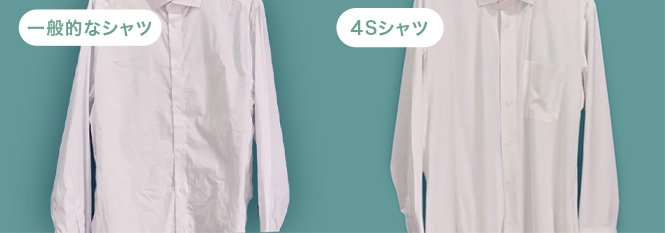一般的なシャツと4Sシャツ