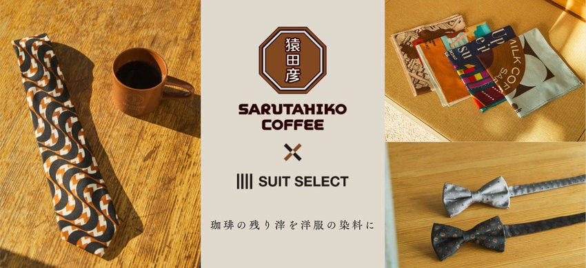 【メンズ】スーツセレクト×猿田彦コラボ 10/10(金) 09：59