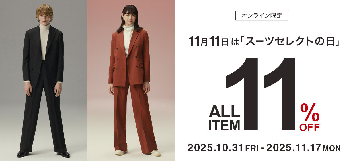 【メンズ】スーツセレクトの日　All ITEM　11％OFF 10/31(金) 11：00-11/17(月)9：59