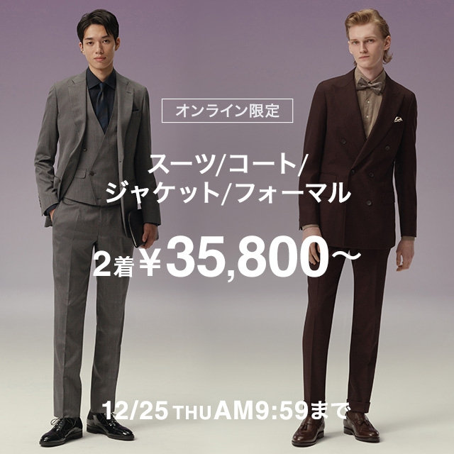 【メンズ】スーツ・コート・PO・ジャケット・フォーマル・→2着￥35,800～　2025/12/1(月)10：00-2025/12/25 (木)9：59
