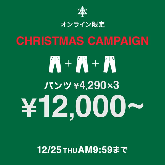 【メンズ】￥3,900・￥4,900パンツ×3 ￥12,000～　2025/12/4(木)10：00-2025/12/25 (木)9：59