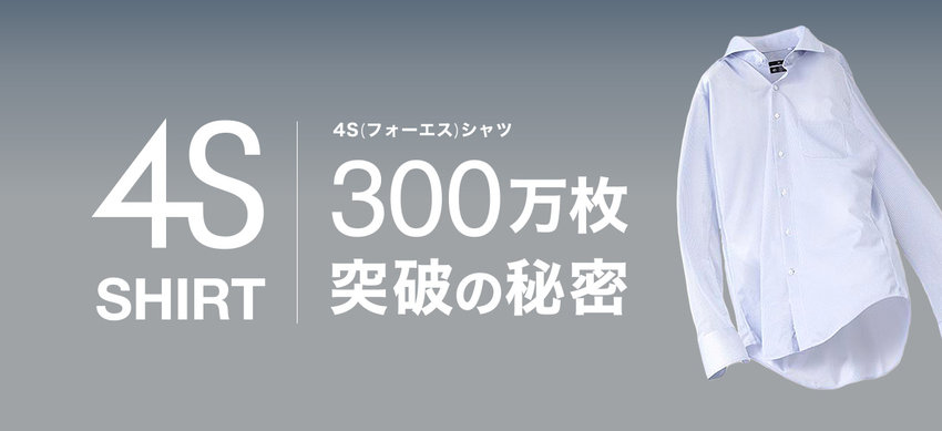 【メンズ】4Sシャツ300万枚突破LP