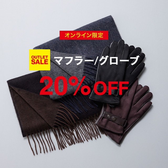 【メンズ】マフラー・グローブ20％OFF　2/9 10：00- 3/16 9：59