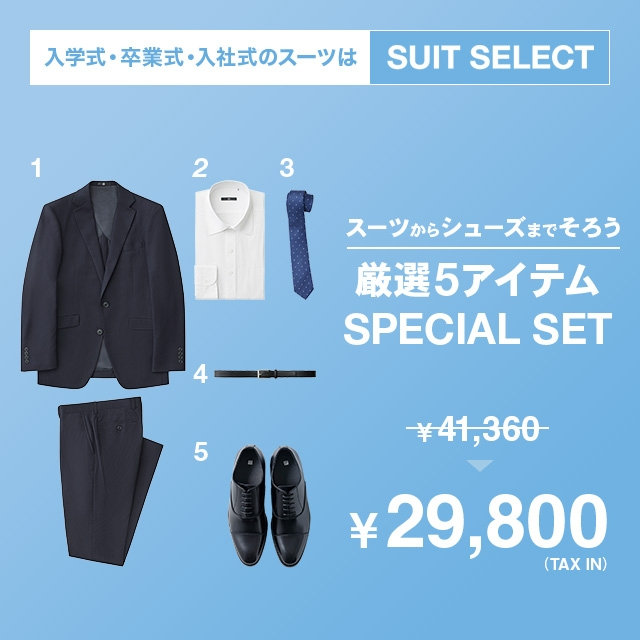 【メンズ】1st SUIT 5点セット