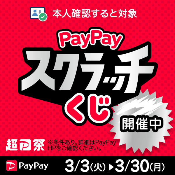 【メンズ】PayPayキャンペーンについて　3/3（火）00：00～