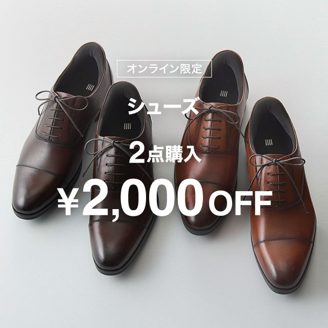 【メンズ】シューズ×2￥2000OFF　3/19(木)18:00⁻ 4/20(月) 9：59