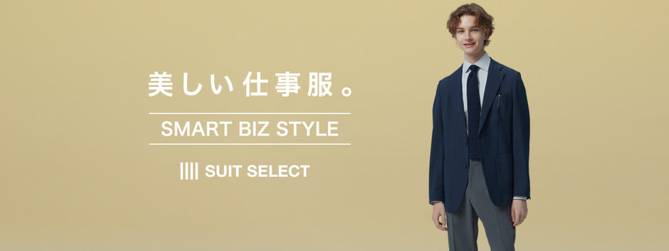 美しい仕事服。SMART BIZ STYLE メンズ