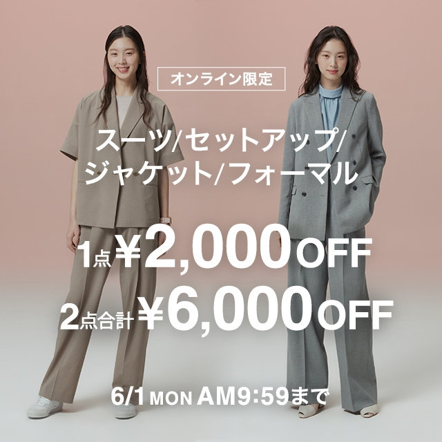 【レディース】スーツ・ジャケット・コート・フォーマル1点￥2000OFF ２点で￥6000OFF　2026/5/11(月)10：00-6/1(月)9：59