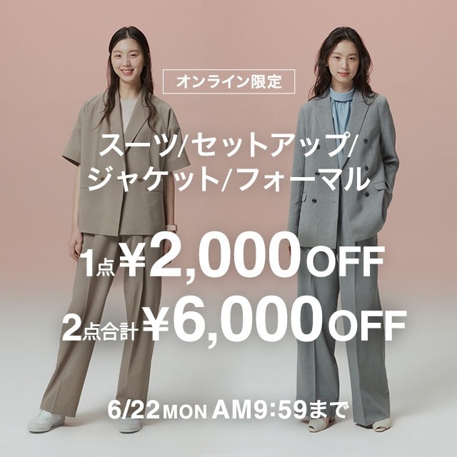 【レディース】スーツ/セットアップ/ジャケット/フォーマル（POスーツ）1点￥2,000OFF　 2点合計￥6,000OFF　2026/6/1（月）10:00～2026/6/22（月）9:59