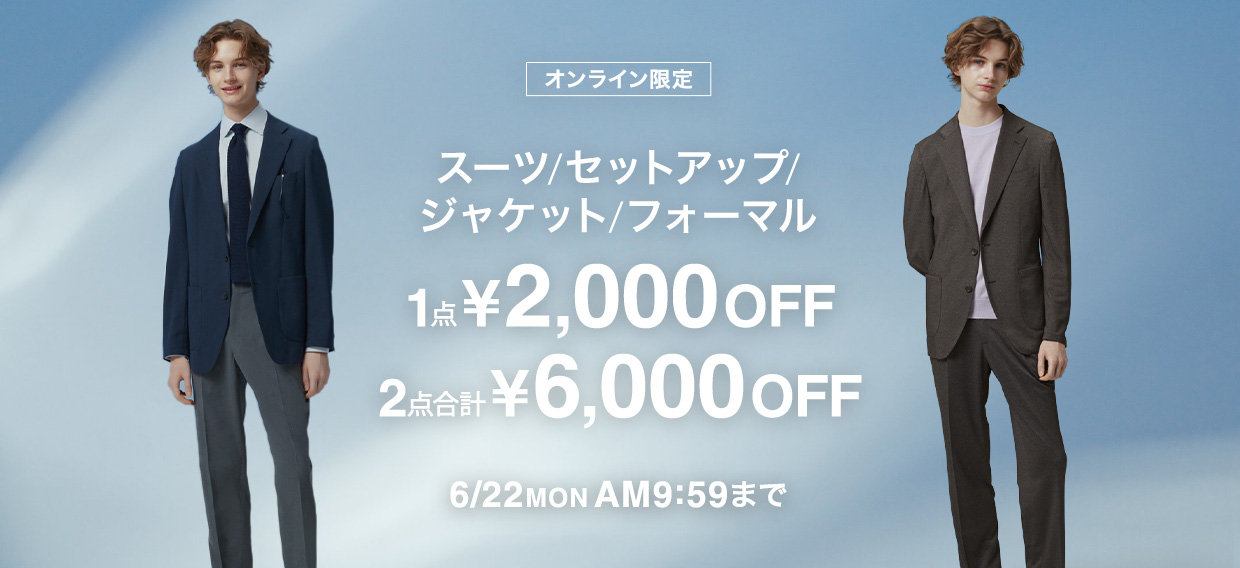 【メンズ】スーツ/セットアップ/ジャケット/フォーマル（POスーツ）1点￥2,000OFF　 2点合計￥6,000OFF 2026/6/1（月）10:00～2026/6/22（月）9:59