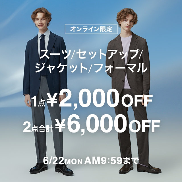 【メンズ】スーツ/セットアップ/ジャケット/フォーマル（POスーツ）1点￥2,000OFF　 2点合計￥6,000OFF 2026/6/1（月）10:00～2026/6/22（月）9:59