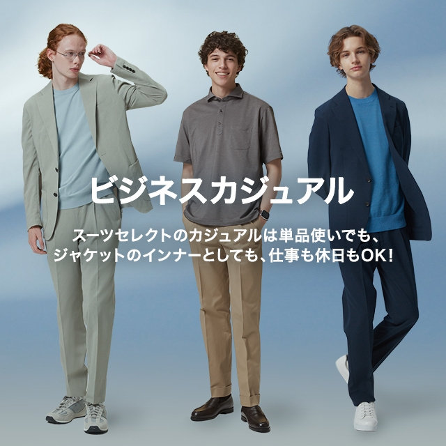 ビジネスカジュアル
