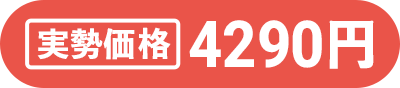 実勢価格 4290円