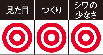 見た目◎ つくり◎ シワの少なさ◎