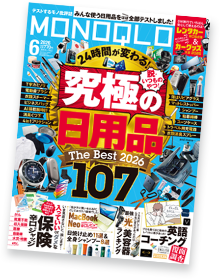 MONOQLO 2026年6月号