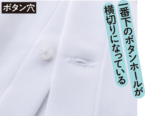 ボタン穴 一番下のボタンホールが横切りになっている