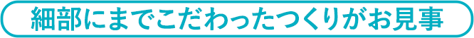 細部にまでこだわったつくりがお見事