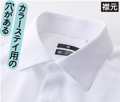 襟元 カラーステイ用の穴がある