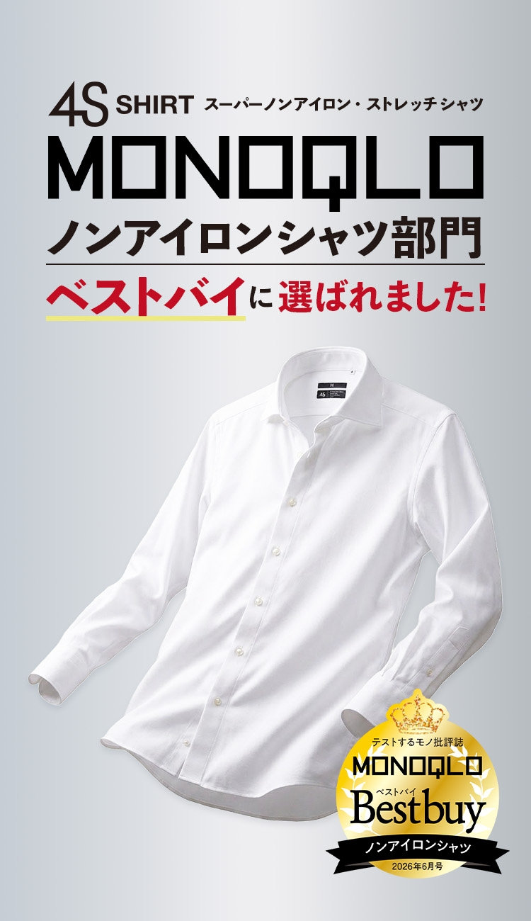 4S SHIRT スーパーノンアイロン・ストレッチシャツ MONOQLO ノンアイロンシャツ部門 ベストバイに選ばれました!