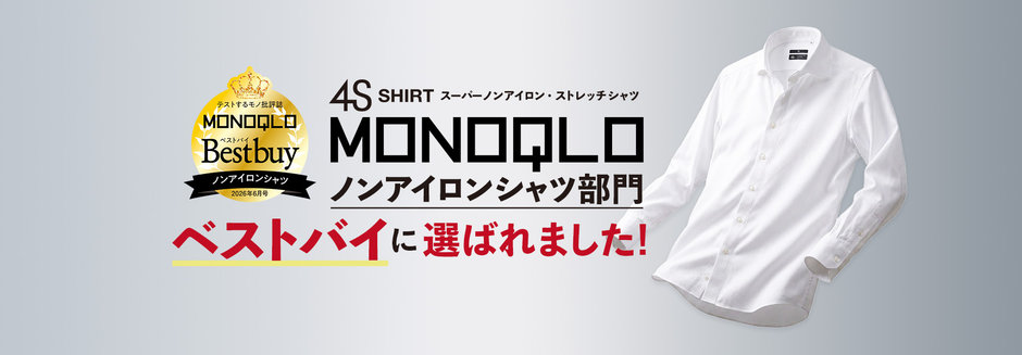 4S SHIRT スーパーノンアイロン・ストレッチシャツ MONOQLO ノンアイロンシャツ部門 ベストバイに選ばれました!