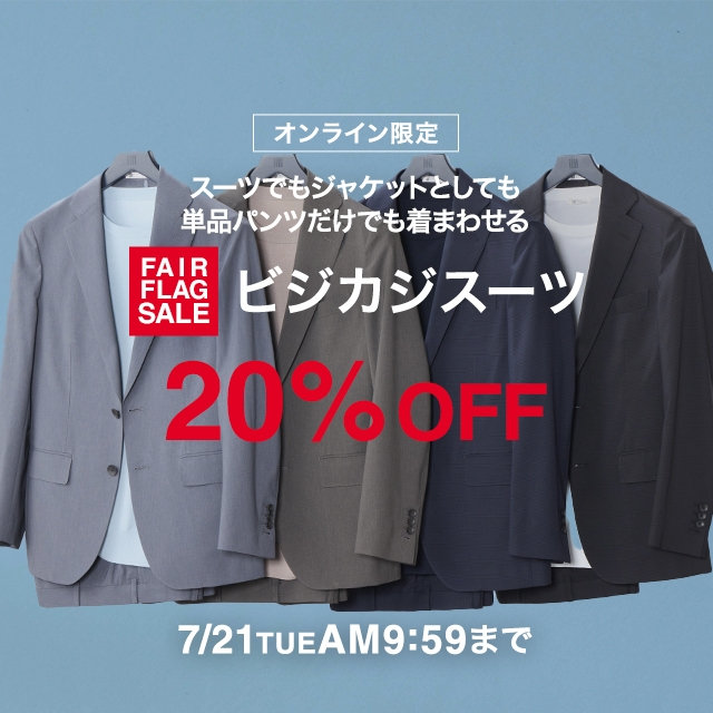 【メンズ】ビジカジスーツ20％OFF　2026/6/22(月)10：00-2026/7/21(火)09:59