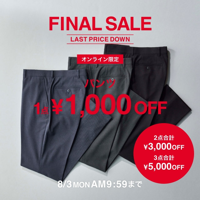 【メンズ】パンツ1点￥1,000OFF、2点合計￥3,000FF、3点合計￥5,000OFF 2026/7/21（火）09:59〜 2026/08/3（月）09:59