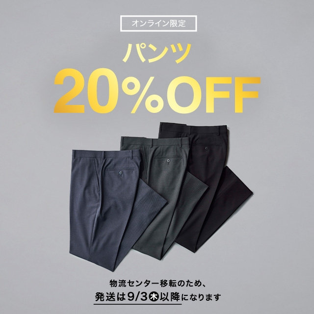 【メンズ】パンツ20％OFF　2026/08/03（月）10:00 〜 2026/08/17（月）09:59
