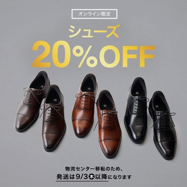 【メンズ】シューズ20％OFF　2026/08/03（月）10:00 〜 2026/08/17（月）09:59