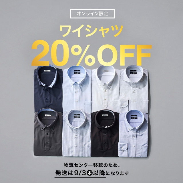 【メンズ】ワイシャツ20％OFF　2026/08/03（月）10:00 〜 2026/08/17（月）09:59