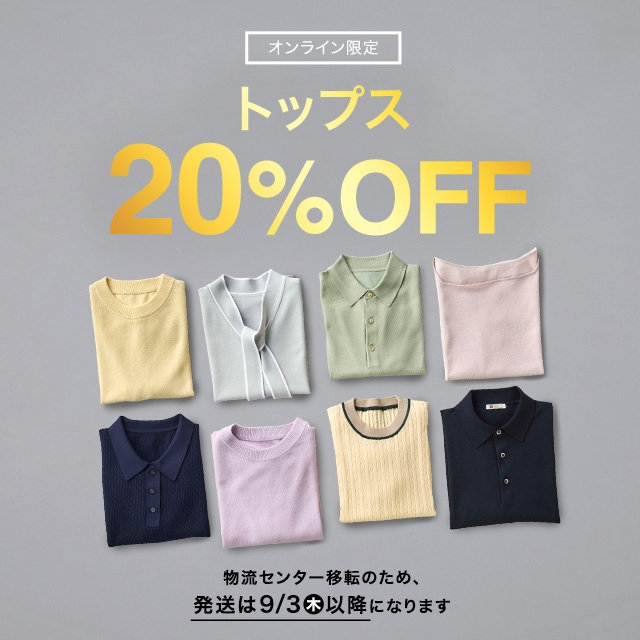 【レディース】トップス20％OFF　2026/08/03（月）10:00 〜 2026/08/17（月）09:59