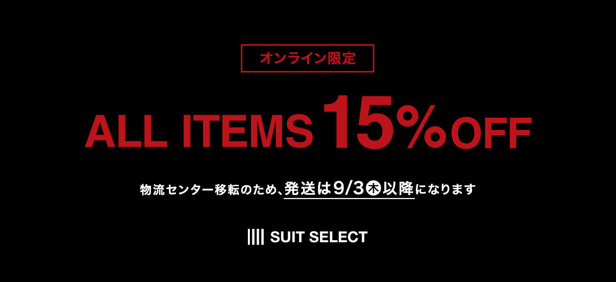 【メンズ】ALL15％OFF 2026/08/17（月）10:00 〜 2026/09/1（火）09:59