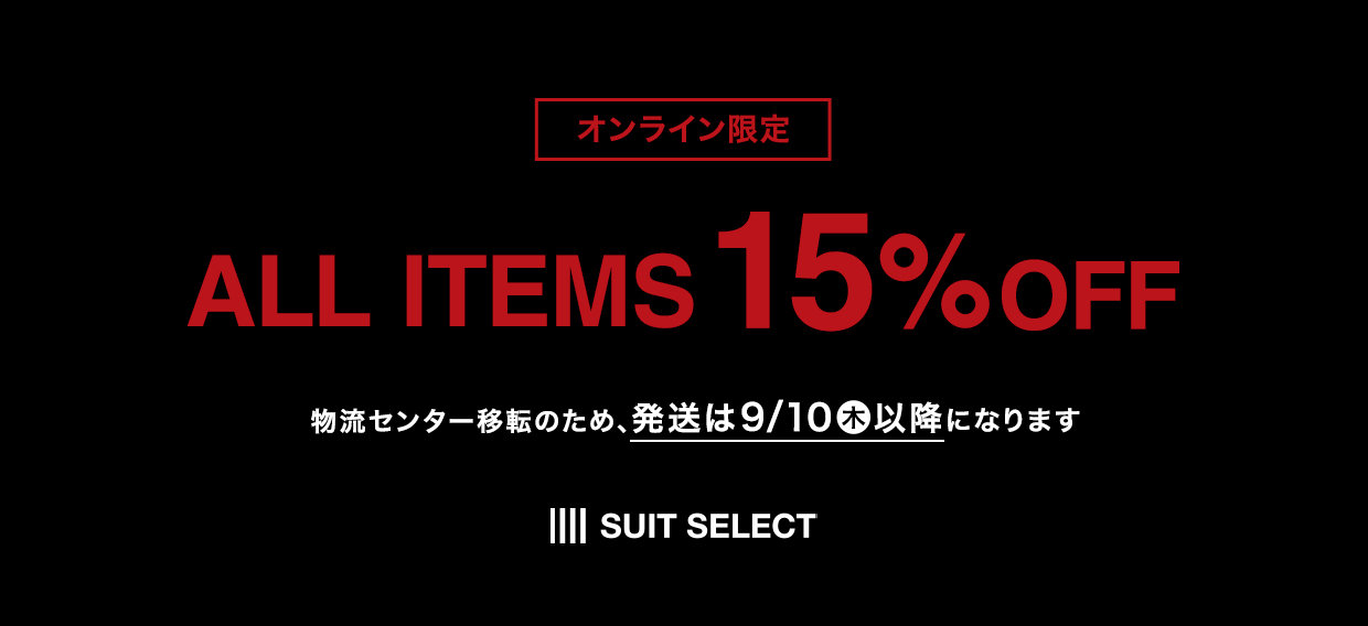 【メンズ】ALL15％OFF 2026/08/17（月）10:00 〜 2026/09/1（火）09:59