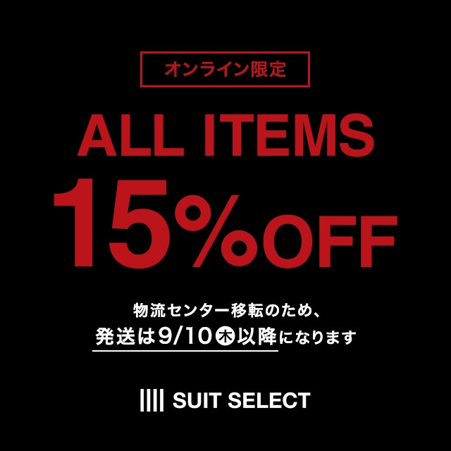 【メンズ】ALL15％OFF 2026/08/17（月）10:00 〜 2026/09/1（火）09:59