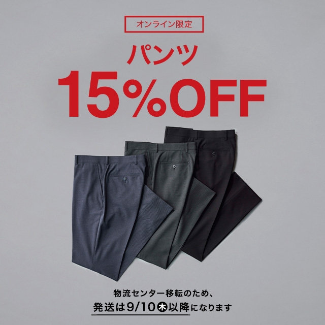 【メンズ】パンツ15％OFF～　2026/08/17（月）10:00 〜 2026/09/1（火）09:59