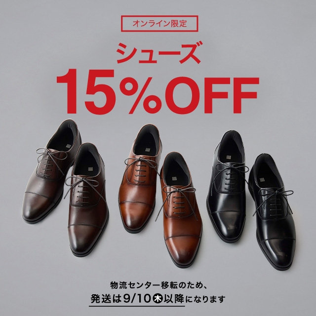 【メンズ】シューズ15％OFF～　2026/08/17（月）10:00 〜 2026/09/1（火）09:59