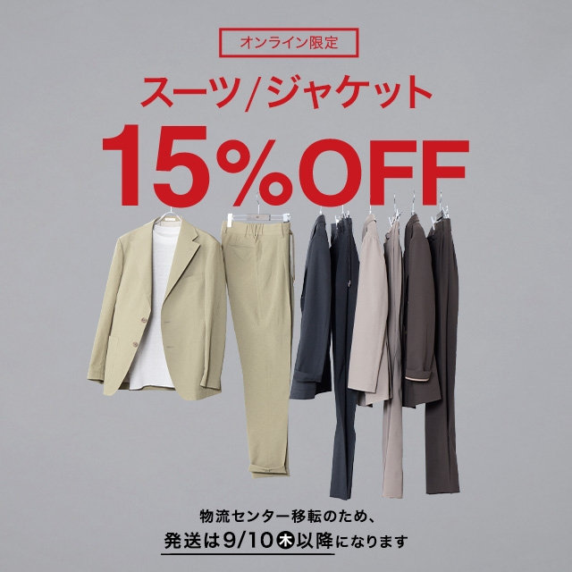 【メンズ】スーツ・ジャケット15％OFF～　2026/08/17（月）10:00 〜 2026/09/1（火）09:59