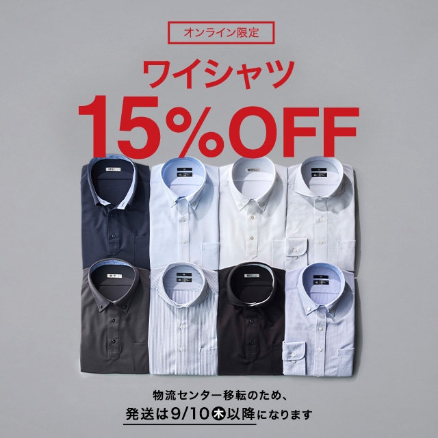 【メンズ】ワイシャツ15％OFF～　2026/08/17（月）10:00 〜 2026/09/1（火）09:59