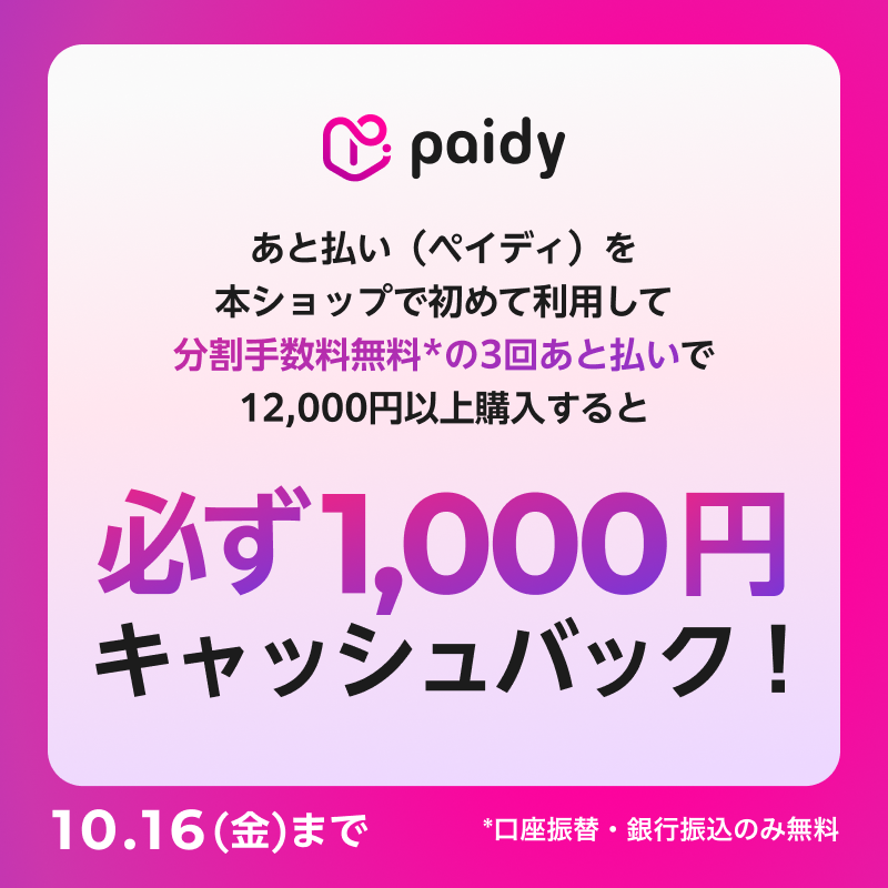 【メンズ】Paidyキャンペーン　2026/09/15（火）18:00 ～ 10/16（金）23:59