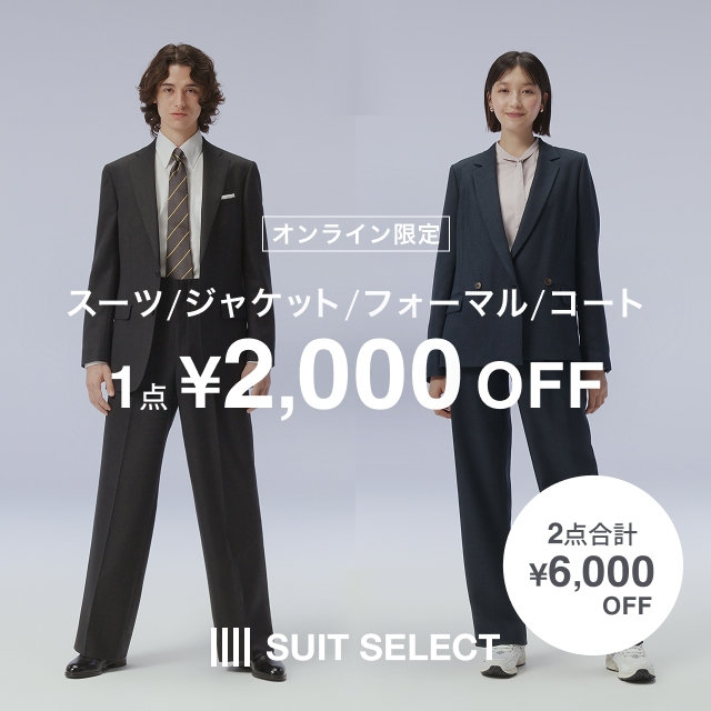 【メンズ】スーツ・ジャケット・フォーマル・コート　1点￥2,000OFF　2点合計￥6,000OFF　2026/9/30（水）10:00 〜 2026/10/30（金）09:59