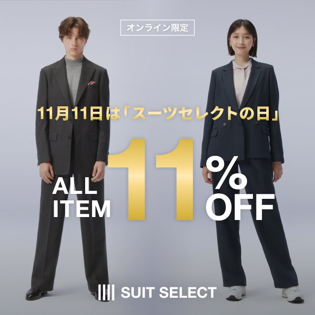 【メンズ】スーツセレクトの日_2026/10/30（金）10:00 〜 2026/11/16（月）9:59