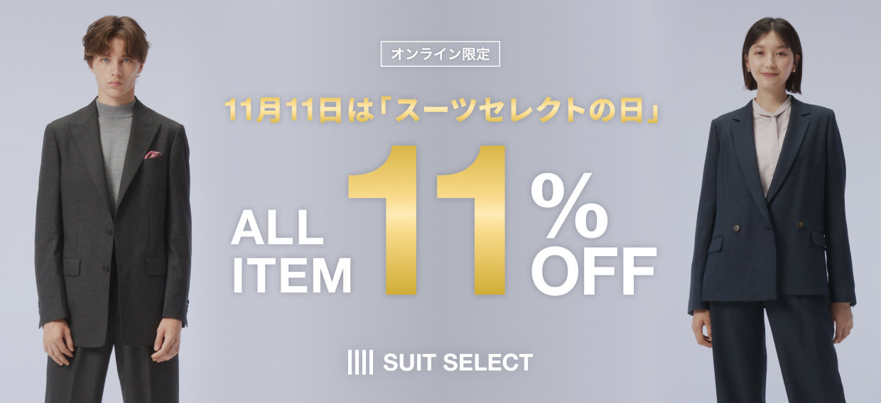 【メンズ】スーツセレクトの日_2026/10/30（金）10:00 〜 2026/11/16（月）9:59